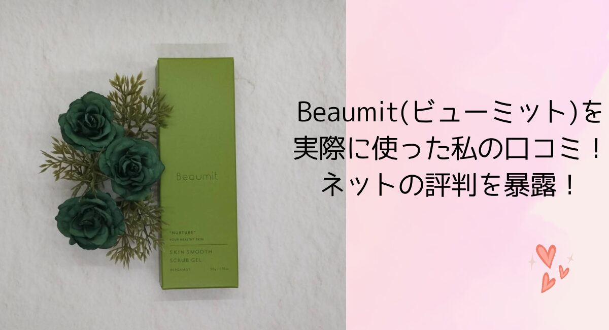 Beaumit(ビューミット)を 実際に使った私の口コミ！ ネットの評判を暴露！